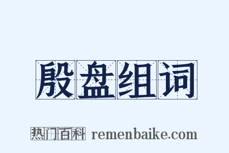 殷盘组词是什么意思的图片
